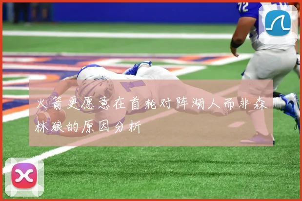 火箭更愿意在首轮对阵湖人而非森林狼的原因分析