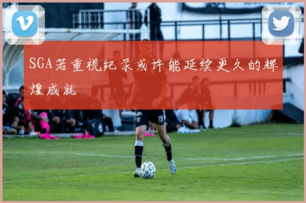SGA若重视纪录或许能延续更久的辉煌成就