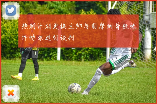 热刺计划更换主帅与前摩纳哥教练许特尔进行谈判